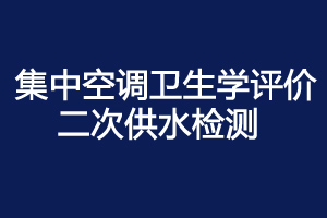 上海環(huán)境檢測咨詢服務有限公司