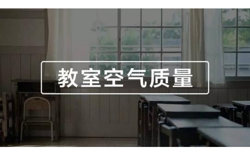 學校、幼兒園、教室空氣質量檢測與竣工驗收標準