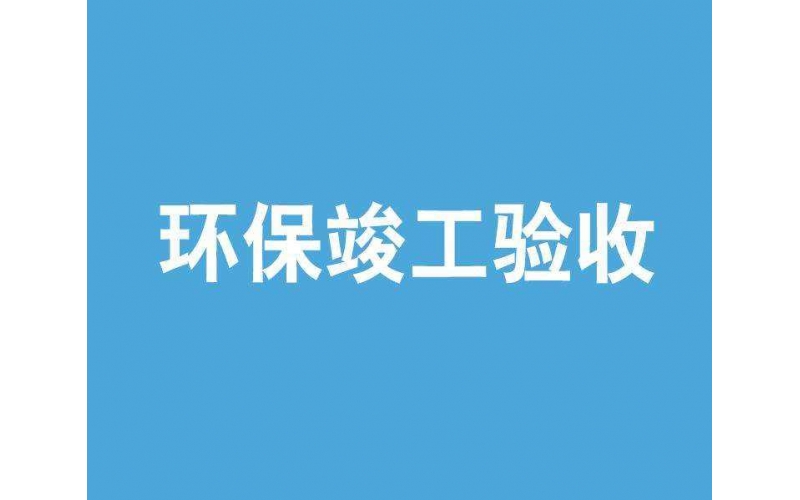 上海環評驗收檢測機構有哪些？環保局認可的檢測單位
