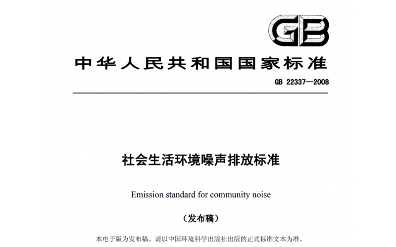 上海社會生活、工業企業廠界、建筑施工場界噪聲檢測標準及收費