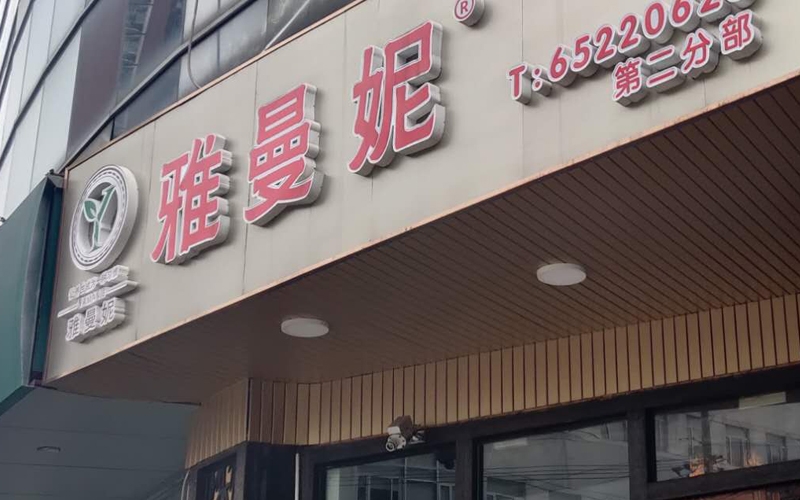上海市公共場所衛生檢測機構