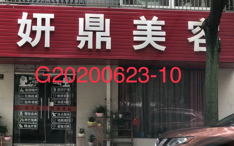 美容店衛生檢測報告證明