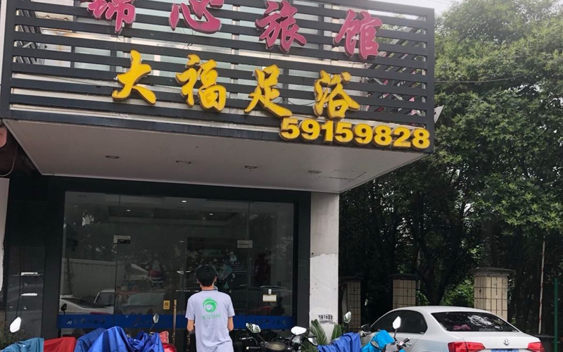 足浴店公共場所衛生許可證樣本