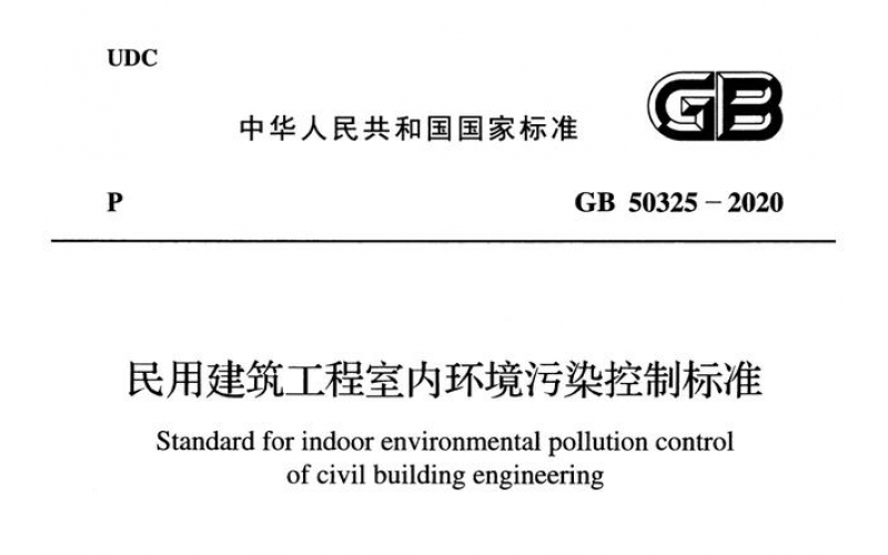 2020年住建部室內環境污染控制新標準出臺，都說了點啥？
