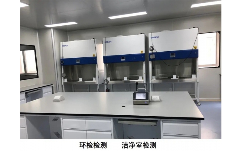 生物安全實驗室檢測