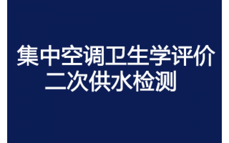 《二次供水水質檢測報告》示范文本